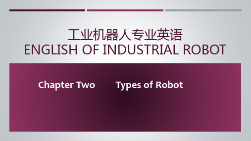 工业机器人专业英语  Chapter 2 Types of Robot