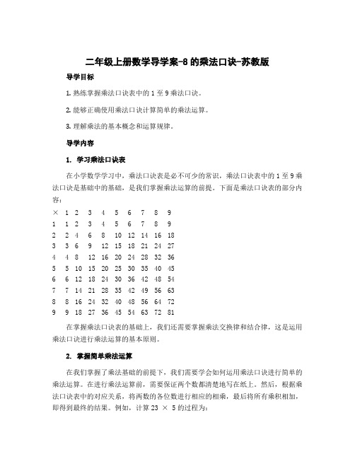 二年级上册数学导学案-8的乘法口诀-苏教版