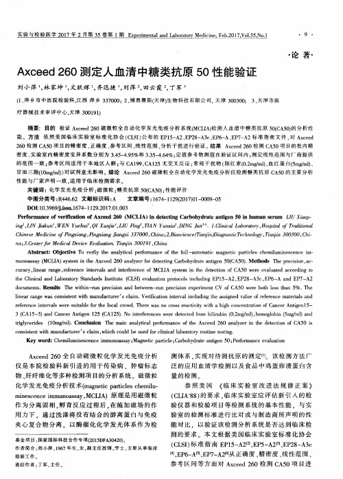 Axceed 260测定人血清中糖类抗原50性能验证