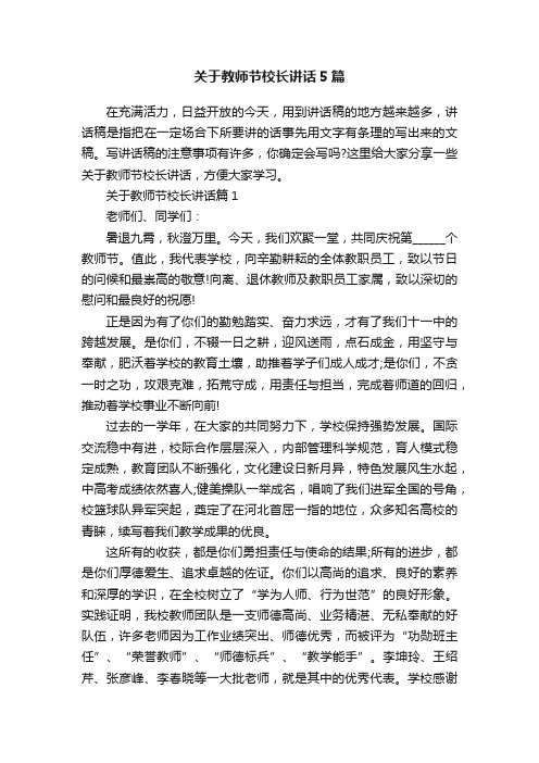 关于教师节校长讲话5篇