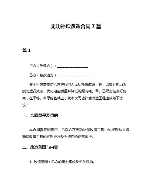 无功补偿改造合同7篇