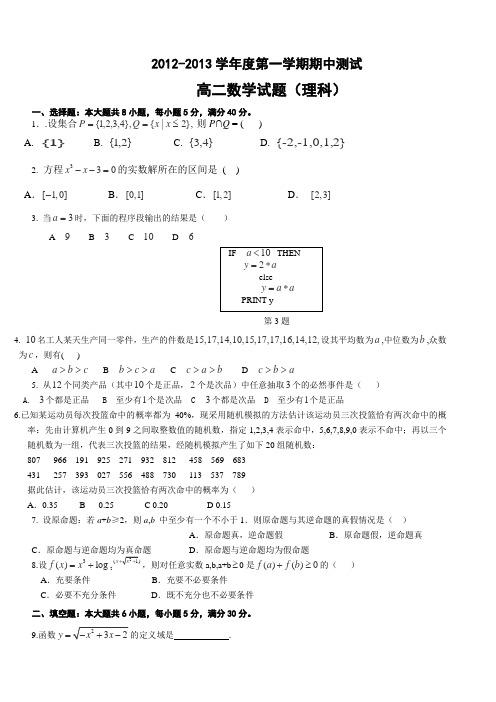 安徽省周集中学2012-2013学年高二上学期期中考试数学(理)试卷Word版含答案