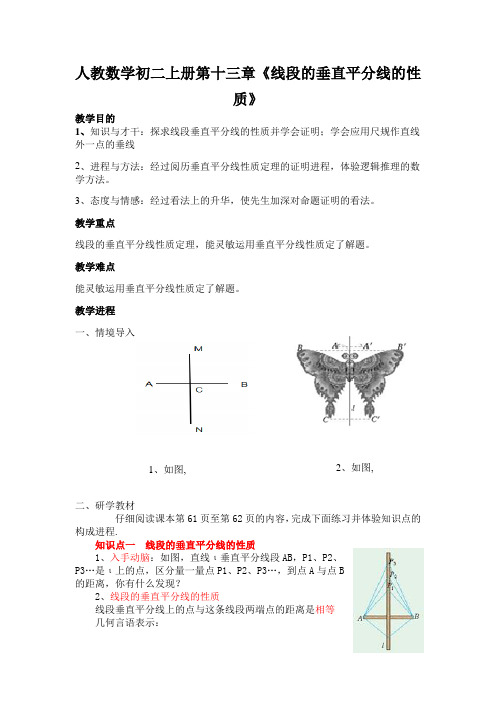 人教数学初二上册第十三章《线段的垂直平分线的性质》