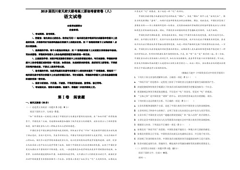 2019届四川省天府大联考高三原创考前密卷(八)语文试卷