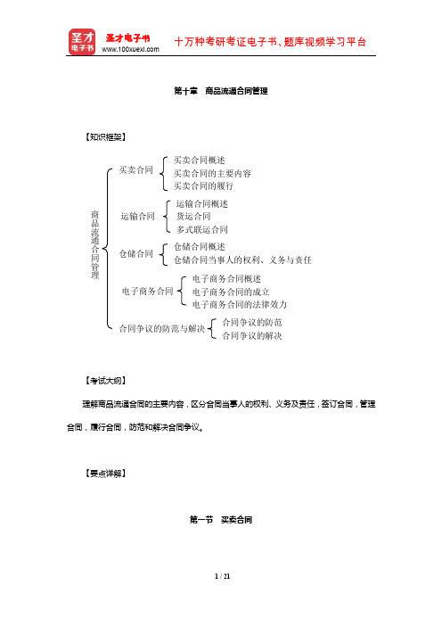 经济师《商业经济专业知识与实务(中级)》章节题库详解(商品流通合同管理)【圣才出品】