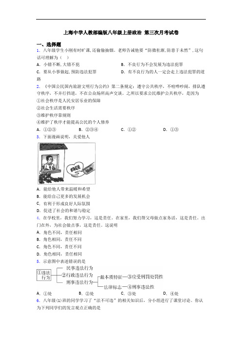 上海中学人教部编版八年级上册政治 第三次月考试卷