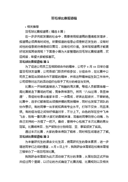 羽毛球比赛报道稿