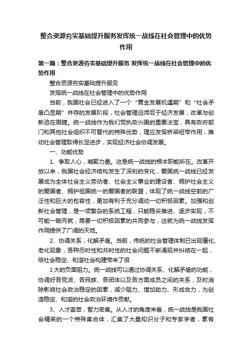 整合资源夯实基础提升服务发挥统一战线在社会管理中的优势作用