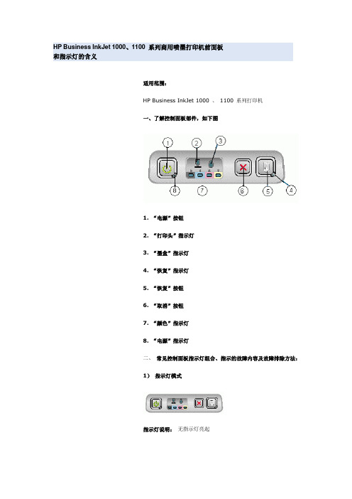 HP InkJet 1000、1100喷墨机前面板和指示灯的含义