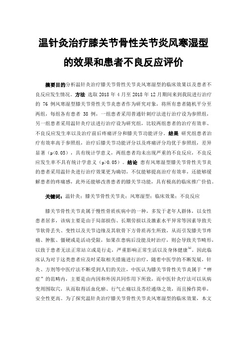 温针灸治疗膝关节骨性关节炎风寒湿型的效果和患者不良反应评价