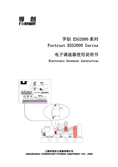 孚创 ESG2000系列电子调速器使用说明书