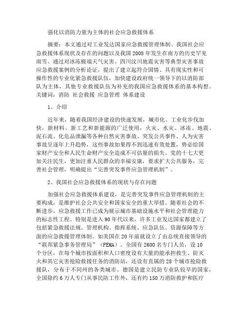 加强以消防部队为主体的社会应急救援体系