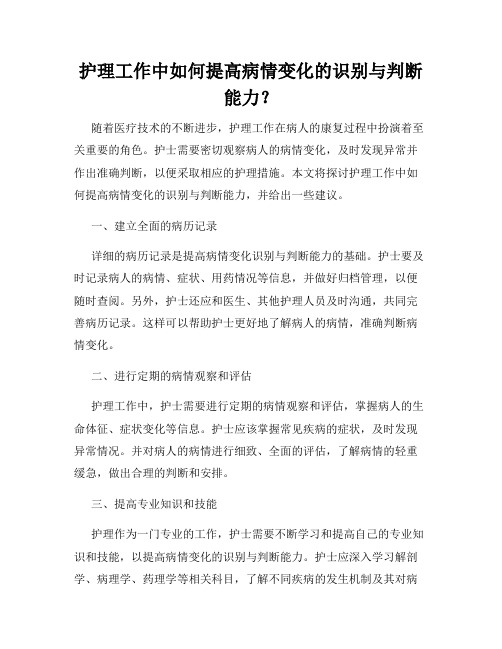 护理工作中如何提高病情变化的识别与判断能力？