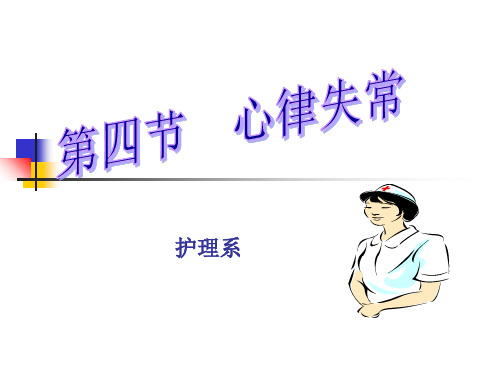 【医学PPT课件】内科护理学-心律失常