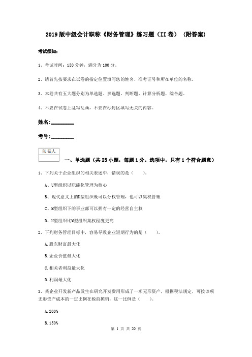 2019版中级会计职称《财务管理》练习题(II卷) (附答案)