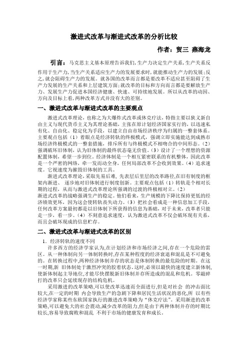 激进式改革与渐进式改革的分析比较