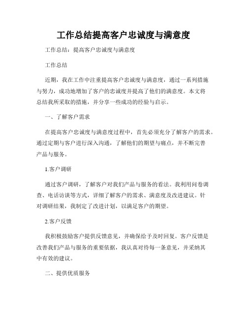 工作总结提高客户忠诚度与满意度