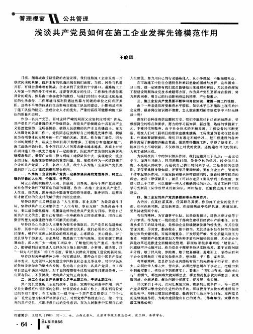 浅谈共产党员如何在施工企业发挥先锋模范作用