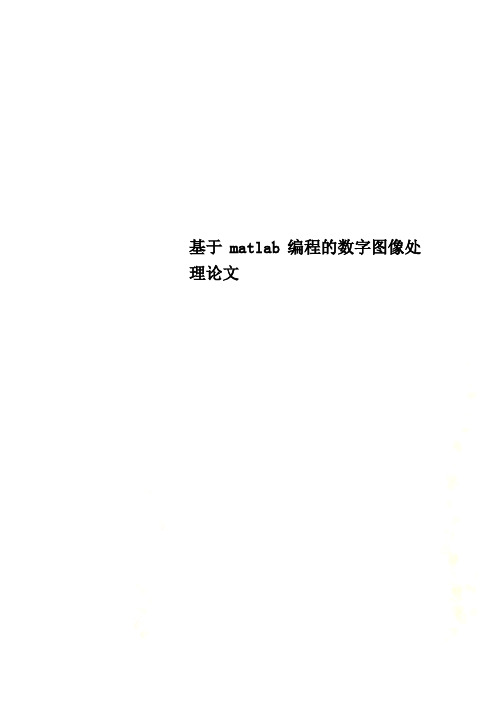 基于matlab编程的数字图像处理论文