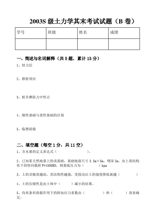 2003S级土力学其末考试试题B卷