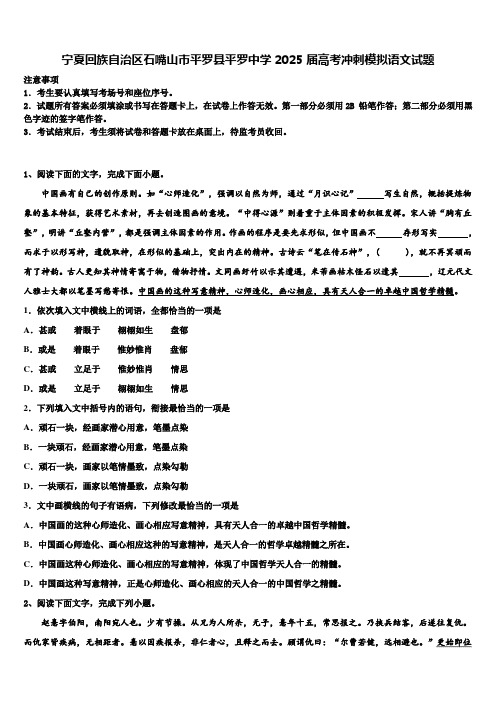 宁夏回族自治区石嘴山市平罗县平罗中学2025届高考冲刺模拟语文试题含解析