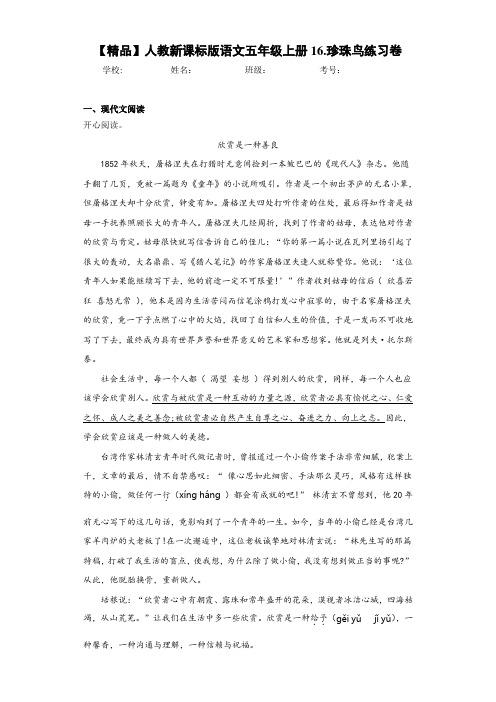 小学人教新课标版语文五年级上册16.珍珠鸟练习卷(含答案解析)