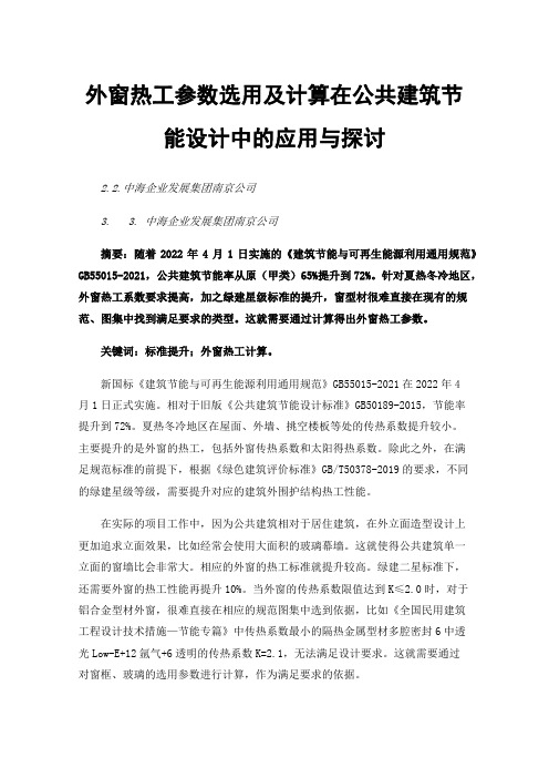 外窗热工参数选用及计算在公共建筑节能设计中的应用与探讨