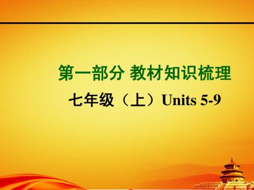 2015年山西中考英语知识梳理 七年级上册 Units 5-9