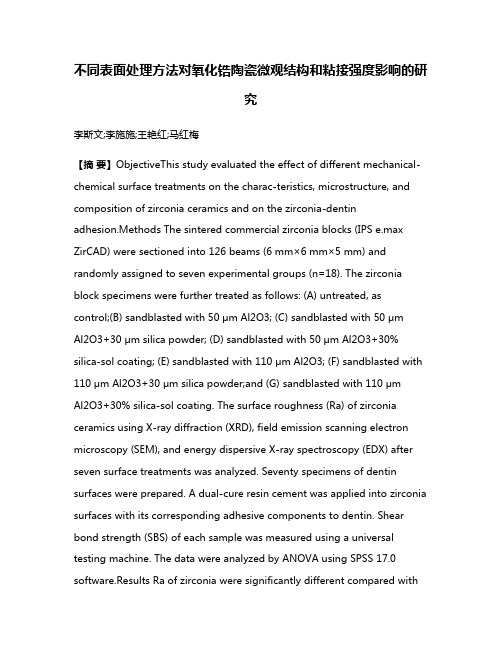 不同表面处理方法对氧化锆陶瓷微观结构和粘接强度影响的研究