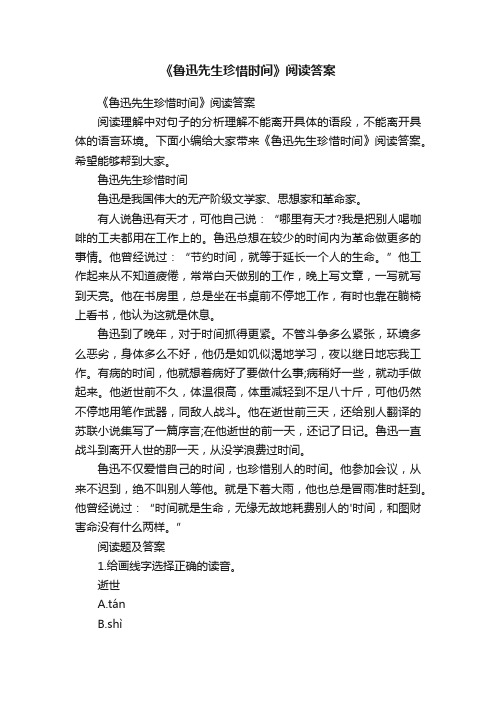 《鲁迅先生珍惜时间》阅读答案