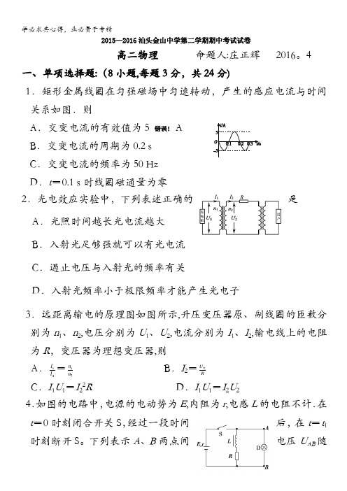 汕头市金山中学2015-2016学年高二下学期期中考试物理试卷 含答案