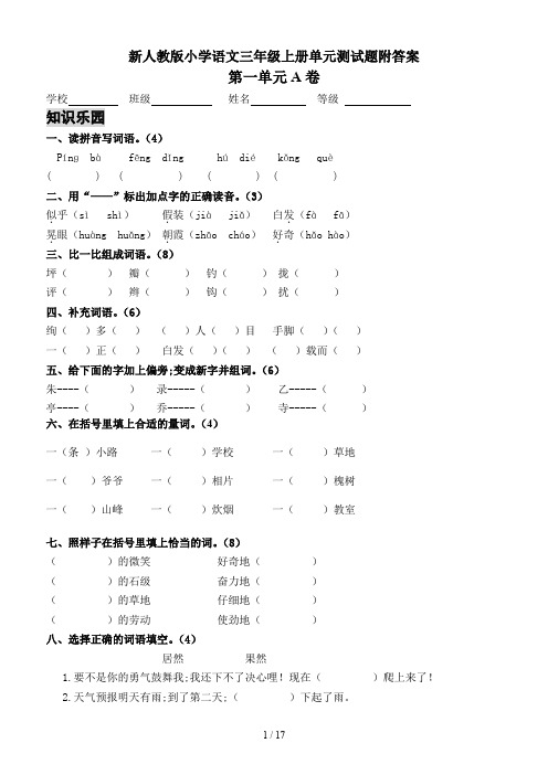 新人教版小学语文三年级上册单元测试题附答案