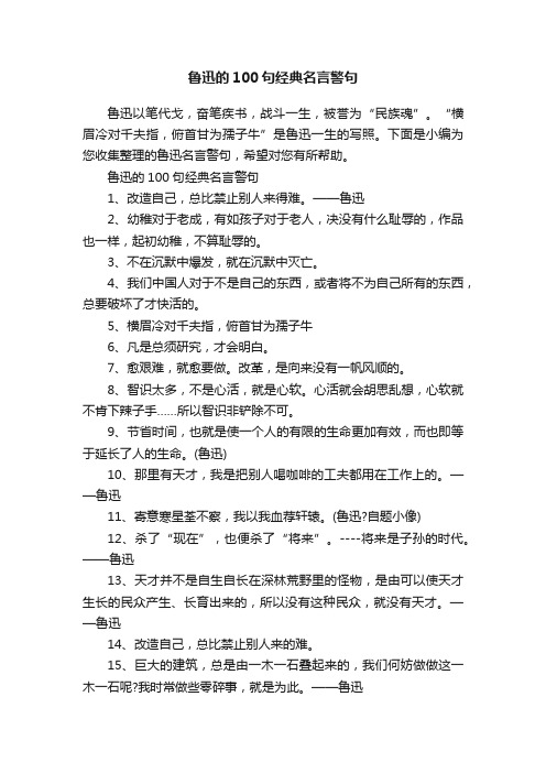 鲁迅的100句经典名言警句