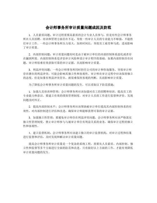 会计师事务所审计质量问题成因及防范