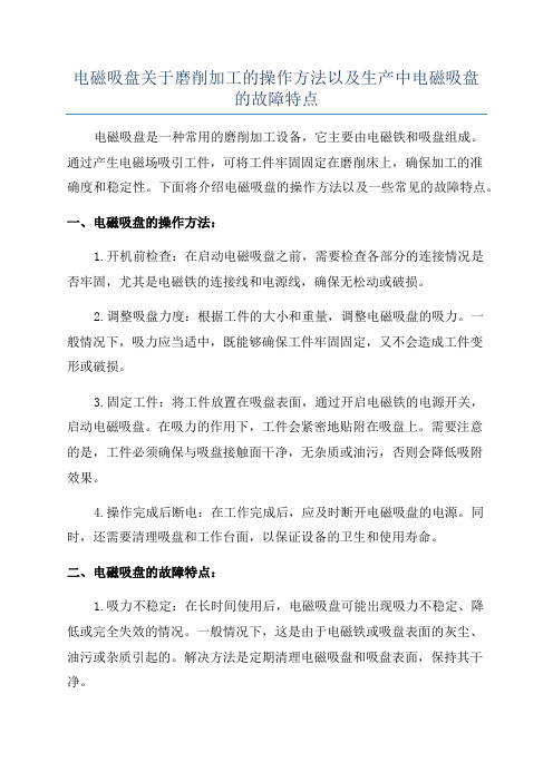 电磁吸盘关于磨削加工的操作方法以及生产中电磁吸盘的故障特点