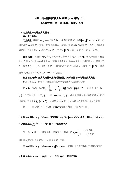 2011考研数学常见疑难知识点精析