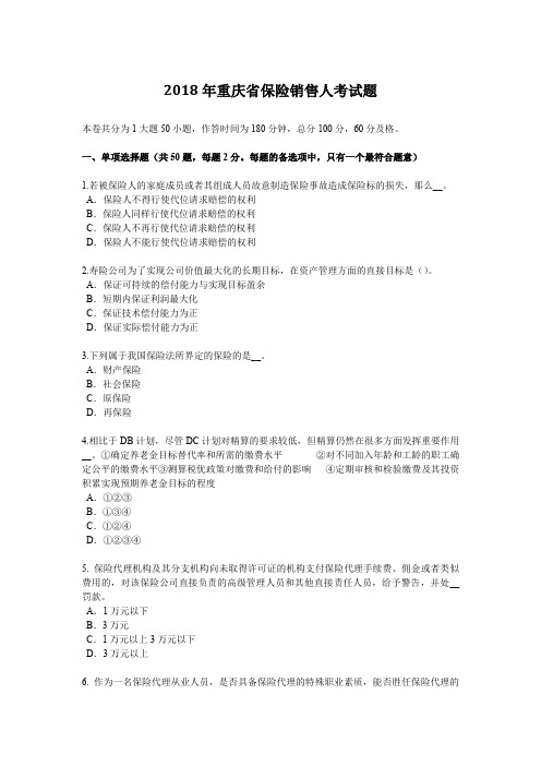 2018年重庆省保险销售人考试题