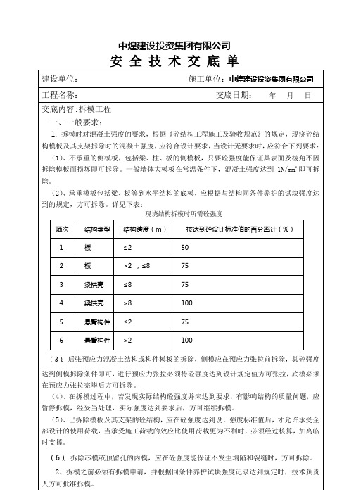 木工拆模安全技术交底