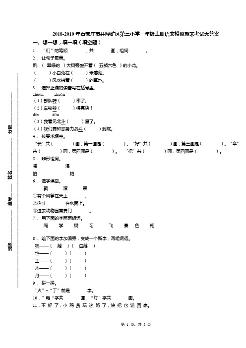 2018-2019年石家庄市井陉矿区第三小学一年级上册语文模拟期末考试无答案