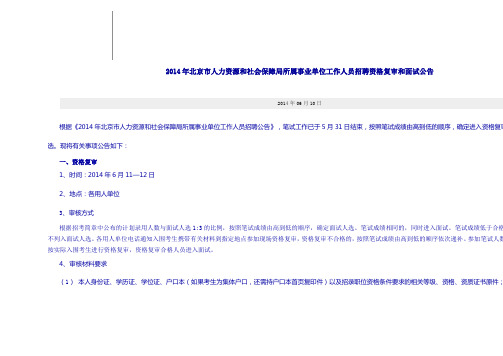 2014年北京市人力资源和社会保障局所属事业单位工作人员招聘资格复审和面试公告