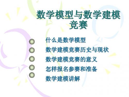 数学建模竞赛介绍