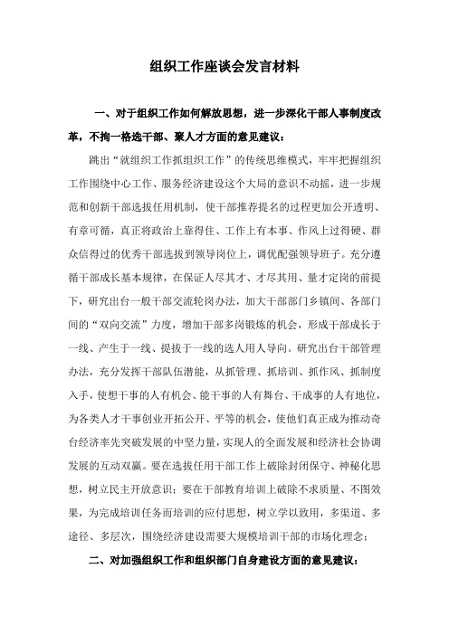 组织工作座谈会发言材料