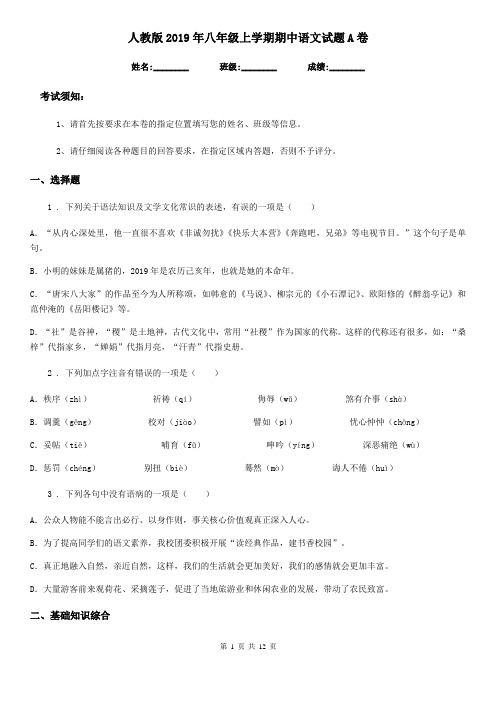 人教版2019年八年级上学期期中语文试题A卷