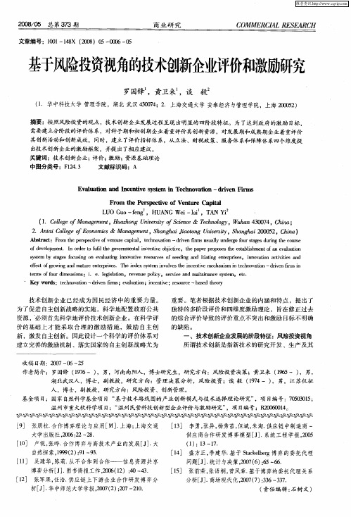 基于风险投资视角的技术创新企业评价和激励研究