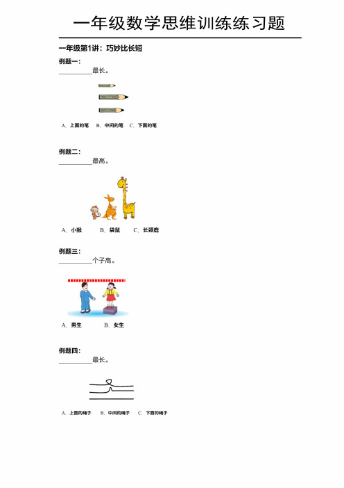 小学一年级数学思维训练练习题(含答案) 测试卷 试题 模拟卷 奥数