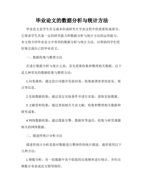 毕业论文的数据分析与统计方法