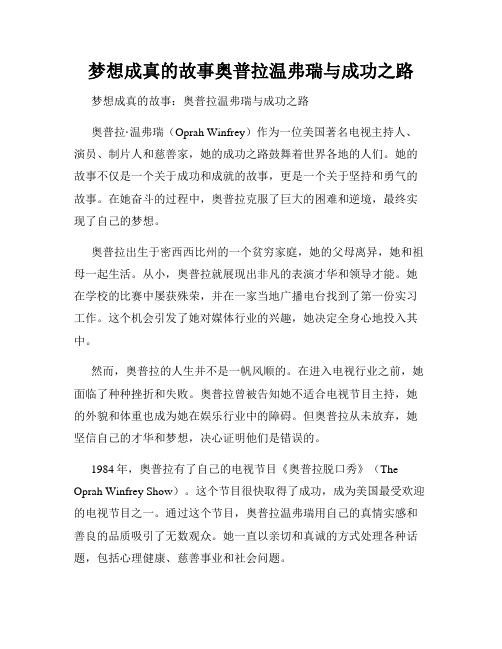 梦想成真的故事奥普拉温弗瑞与成功之路