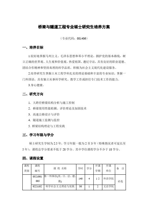 桥梁与隧道工程专业硕士研究生培养方案