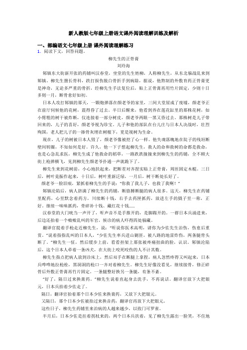 新人教版七年级上册语文课外阅读理解训练及解析