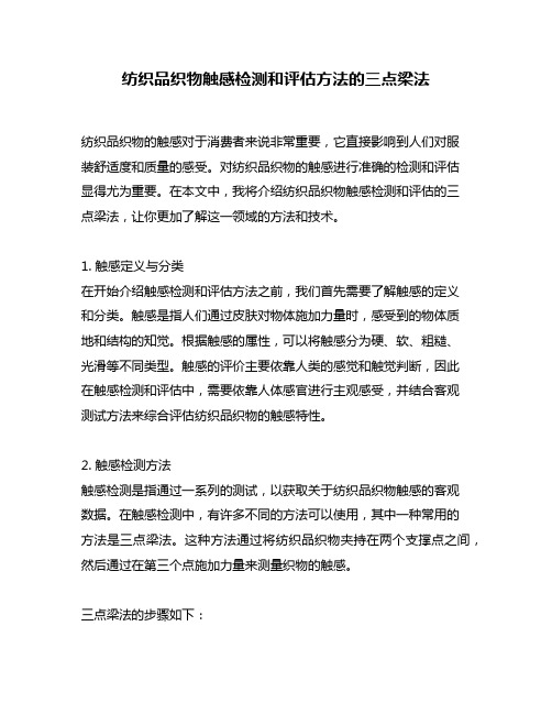 纺织品织物触感检测和评估方法的三点梁法